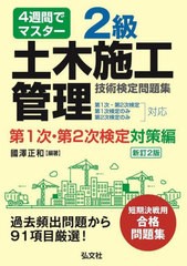 書籍] 2級土木施工管理技術検定問題集 4週間でマスター 第1次・第2次