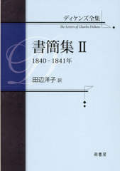[書籍のメール便同梱は2冊まで]送料無料/[書籍]/ディケンズ全集 書簡集 2/ディケンズ/〔著〕 田辺洋子/訳/NEOBK-2816738の通販は 6,006円