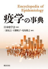 送料無料/[書籍]/疫学の事典/日本疫学会/監修 三浦克之/編集 玉腰暁子/編集 尾島俊之/編集/NEOBK-2817634