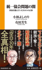 [書籍]/統一協会問題の闇 国家を蝕んでいたカルトの正体 (扶桑社新書)/小林よしのり/著 有田芳生/著/NEOBK-2825298