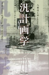 [書籍とのメール便同梱不可]送料無料/[書籍]/汎計画学 ソヴィエト・ロシア篇/八束はじめ/著/NEOBK-2841642