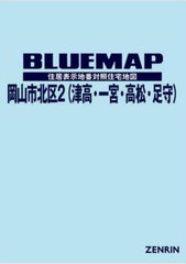 送料無料/[書籍]/ブルーマップ 岡山市 北区 2 津高・一/ゼンリン/NEOBK-2920818の通販は