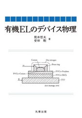 [書籍とのメール便同梱不可]送料無料/[書籍]/有機ELのデバイス物理/筒井哲夫/著 安田剛/著/NEOBK-2923138