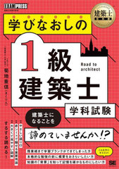 [書籍]/学びなおしの1級建築士学科試験 建築士試験学習書 (建築士教科書)/菊地重信/著/NEOBK-2932018