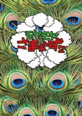 [DVD]/モヤモヤさまぁ〜ず2 DVD-BOX (VOL.16、VOL.17)/バラエティ (さまぁ〜ず)/ANSB-5860の通販は 5,544円