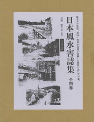 送料無料/[書籍]/日本風水害誌集 4巻セット/吉越昭久/編・解説/NEOBK-1795243