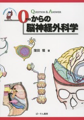 送料無料/[書籍]/0からの脳神経外科学/窪田惺/著/NEOBK-1875411 7,150円