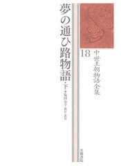 送料無料/[書籍]/中世王朝物語全集 18/塩田公子/NEOBK-2594611