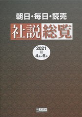 送料無料/[書籍]/朝日・毎日・読売社説総覧 2021-2/明文書房編集部/編集/NEOBK-2673651