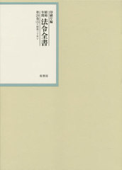 送料無料/[書籍]/昭和年間法令全書 第29巻-15/印刷庁/編/NEOBK-2675315の通販は 13,728円