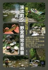 書籍] 一冊でぜんぶ身に付く!渓流釣り 野営術完全教書 川選びから現地