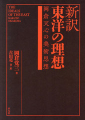 [書籍]/新訳東洋の理想 岡倉天心の美術思想 / 原タイトル:The Ideals of the East with Special Reference to the Art of Japan/岡倉覚三/著 古田亮/著・訳 古田亮/訳注 芹生春菜/訳注/NEOBK-2752579