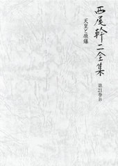 送料無料/[書籍]/西尾幹二全集 21 B/西尾幹二/著/NEOBK-2817707