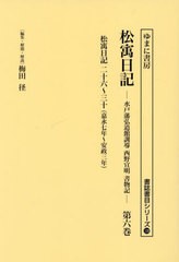 [書籍とのメール便同梱不可]送料無料/[書籍]/松ウ日記 6 (書誌書目シリーズ)/西野宣明/〔著〕 梅田径/編集・解題・解説/NEOBK-2823939