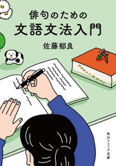 [書籍]/俳句のための文語文法入門 (角川ソフィア文庫)/佐藤郁良/〔著〕/NEOBK-2832683