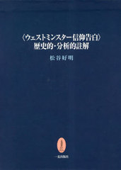 送料無料/[書籍]/〈ウェストミンスター信仰告白〉歴史的・分/松谷好明/著/NEOBK-2834363の通販は