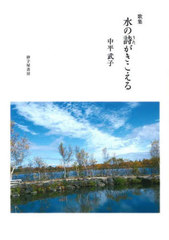 [書籍]/歌集 水の詩がきこえる (かりん叢書)/中平武子/著/NEOBK-2836203