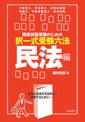 [書籍]/国家試験受験のための択一式受験六法 民法の全条文を効率よく理解するために 民法編/西村和彦/著/NEOBK-2841619