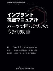 送料無料/[書籍]/インプラント補綴マニュアル パーツで困ったときの取扱説明書 / 原タイトル:Implant prosthodontics/ToddR.Schoenbaum/