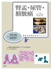 [書籍とのメール便同梱不可]送料無料/[書籍]/腎盂・尿管・膀胱癌 (腫瘍病理鑑別診断アトラス)/宮居弘輔都築豊徳/NEOBK-2921475