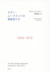 [書籍]/モダン・ムーブメントの建築家たち 1920-1970 / 原タイトル:THE OTHER MODERN MOVEMENT/ケネス・フランプトン/著 牧尾晴喜/訳/NEOBK-2924131