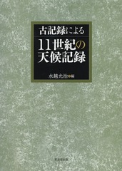 送料無料/[書籍]/古記録による11世紀の天候記録/水越允治/編/NEOBK-1679796の通販は