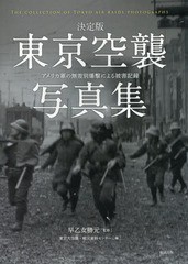 送料無料/[書籍]/東京空襲写真集 決定版 アメリカ軍の無差別爆撃による被害記録/早乙女勝元/監修 東京大空襲・戦災資料センター/編/NEOBK