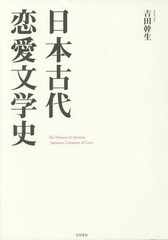 送料無料/[書籍]/日本古代恋愛文学史/吉田幹生/著/NEOBK-1783868