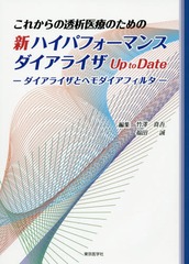 [書籍とのゆうメール同梱不可]送料無料有/[書籍]/これからの透析医療のための新ハイパフォーマンスダイアライザUp to Date ダイアライザとヘモダイアフィルター/竹澤真吾/編集 福田誠/編集/NEOBK-1929468の通販は