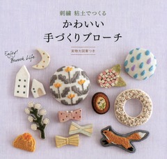 書籍 刺繍粘土でつくるかわいい手づくりブローチ 実物大図案つき 世界文化社 Neobk の通販はau Pay マーケット Cd Dvd Neowing