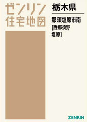 送料無料/[書籍]/栃木県 那須塩原市 南 西那須野・塩原 (ゼンリン住宅地図)/ゼンリン/NEOBK-2681492の通販は