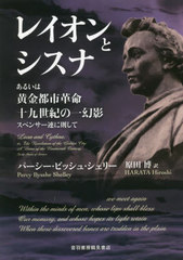 [書籍]/レイオンとシスナ あるいは黄金都市革命十九世紀の一幻影スペンサー連に則して / 原タイトル:Laon and Cythna/パーシー・ビッシュ・シェリー/著 原田博/訳/NEOBK-2738620