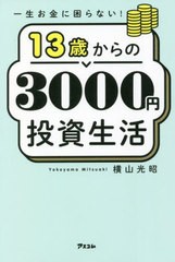 書籍のメール便同梱は2冊まで] [書籍] 13歳からの3000円投資生活 一生