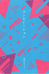 [書籍]/コンピレーション (インカレポエトリ叢書)/村野キサラヲ/著/NEOBK-2762356