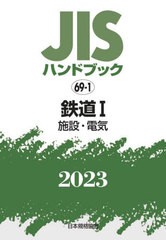 [書籍とのメール便同梱不可]送料無料/[書籍]/JISハンドブック 鉄道 2023-1/日本規格協会/編/NEOBK-2824852