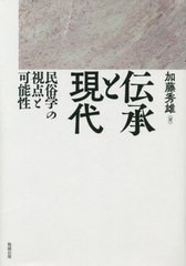 送料無料/[書籍]/伝承と現代 民俗学の視点と可能性/加藤秀雄/著/NEOBK-2834284