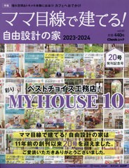 書籍のメール便同梱は2冊まで] [書籍] ママ目線で建てる!自由設計の 東海 20 (流行発信MOOK) ADP NEOBK-2842436