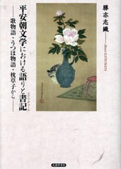 送料無料/[書籍]/平安朝文学における語りと書記/勝亦志織/著/NEOBK-2844124