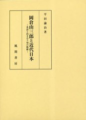 送料無料/[書籍]/岡倉由三郎と近代日本/平田諭治/著/NEOBK-2851404