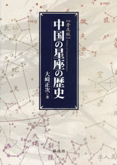送料無料/[書籍]/中国の星座の歴史 普及版/大崎正次/著/NEOBK-2924124の通販は 8,514円