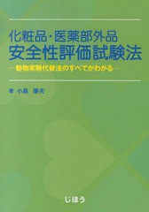 送料無料/[書籍]/化粧品・医薬部外品安全性評価試験法/じほう/NEOBK-1687789