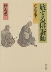 送料無料/[書籍]/旅する俳諧師 芭蕉叢考 2/深沢眞二/著/NEOBK-1769813