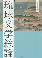 送料無料/[書籍]/池宮正治著作選集 1/池宮正治/著 島村幸一/編/NEOBK-1779245