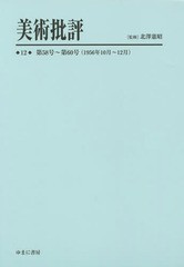 送料無料/[書籍]/美術批評 12 復刻/北澤憲昭/監修/NEOBK-1784693