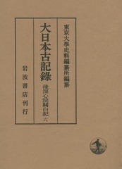 送料無料/[書籍]/大日本古記録 後深心院關白記 6/〔近衛道嗣/著〕 東京大學史料編纂所/編纂/NEOBK-1794621の通販は 10,868円