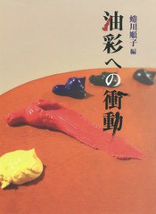 送料無料/[書籍]/油彩への衝動/蜷川順子/編/NEOBK-1858373