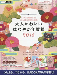 書籍 大人かわいいはなやか年賀状 16 年賀状素材集編集部 著 Neobk の通販はau Pay マーケット Cd Dvd Neowing