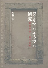 送料無料/[書籍]/ウィリアム・オッカム研究 政治思想と神学思想/小林公/著/NEOBK-1875173の通販は 11,396円