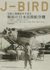[書籍]/J-BIRD 写真と登録記号で見る戦前の/国立文化財機構東京文化財研究所/監修 河守鎮夫/編著 中西正義/編著 藤田俊夫/編著 藤原洋/編著 柳沢光二/編著/NEOBK-1943973