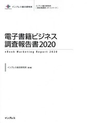 送料無料/[書籍]/’20 電子書籍ビジネス調査報告書 (新産業調査レポートシリーズ)/インプレス総合研究所/著・編/NEOBK-2558997